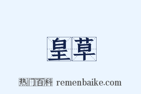 皇草是什么意思的图片